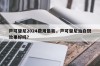 芦可替尼2024费用最新，芦可替尼治白斑效果好吗？