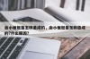 血小板低是怎样造成的，血小板低是怎样造成的?什么原因？